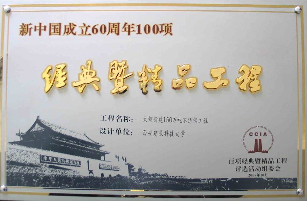 尾渣利用采用该技术的山西太钢集团年产150万吨不锈钢工程于2009年获“新中国成立六十周年百项经典暨精品工程”.jpg