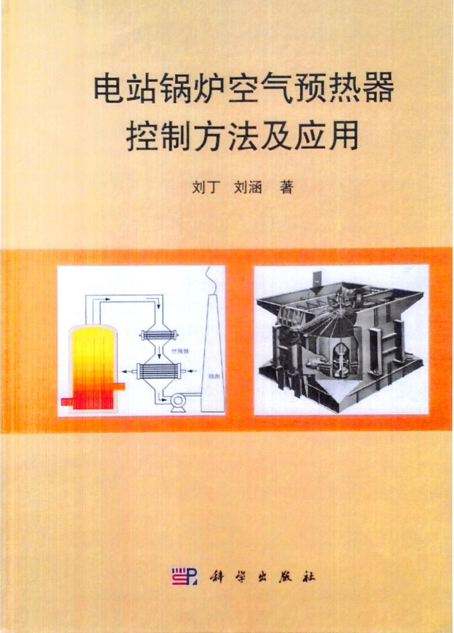电站锅炉空气预热器控制方法及应用--科技出版社专著（刘丁刘涵）.png