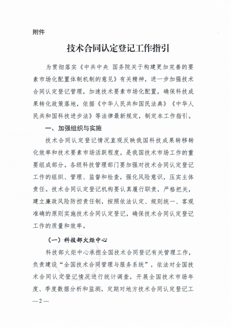 科技部火炬中心《关于印发技术合同认定登记工作指引》的通知_2.png