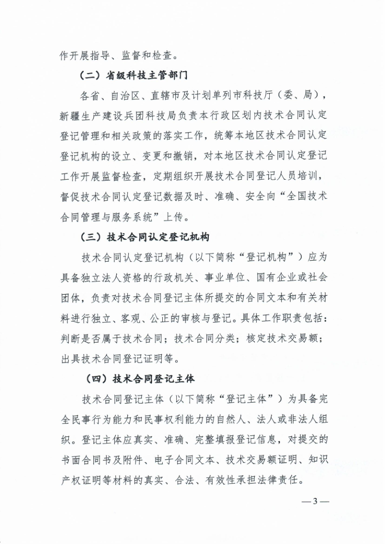 科技部火炬中心《关于印发技术合同认定登记工作指引》的通知_3.png