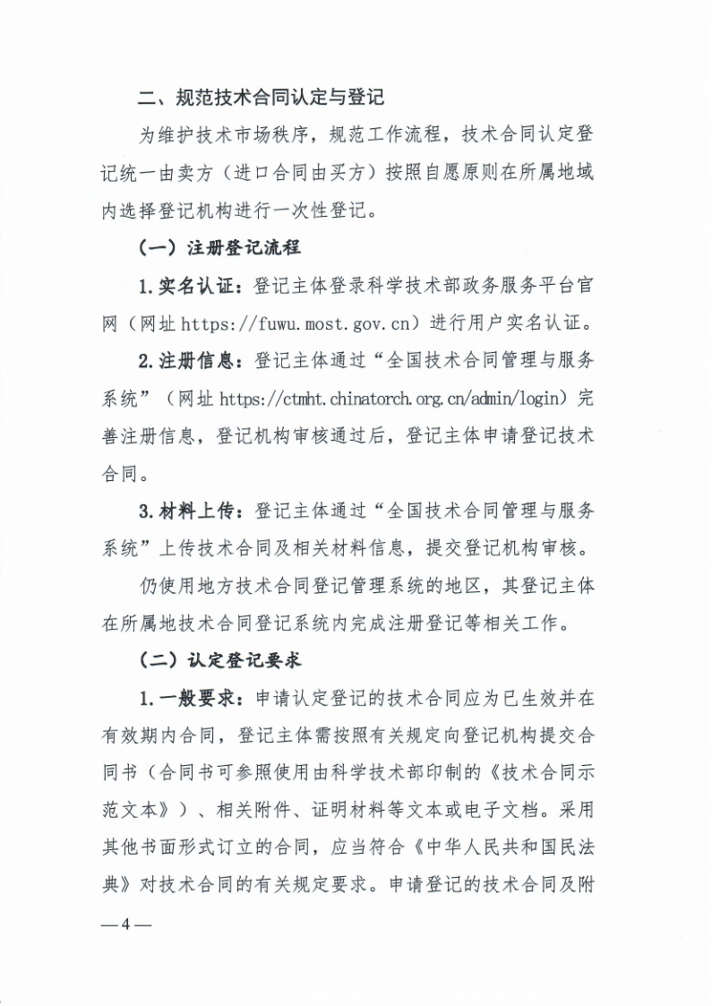 科技部火炬中心《关于印发技术合同认定登记工作指引》的通知_4.png