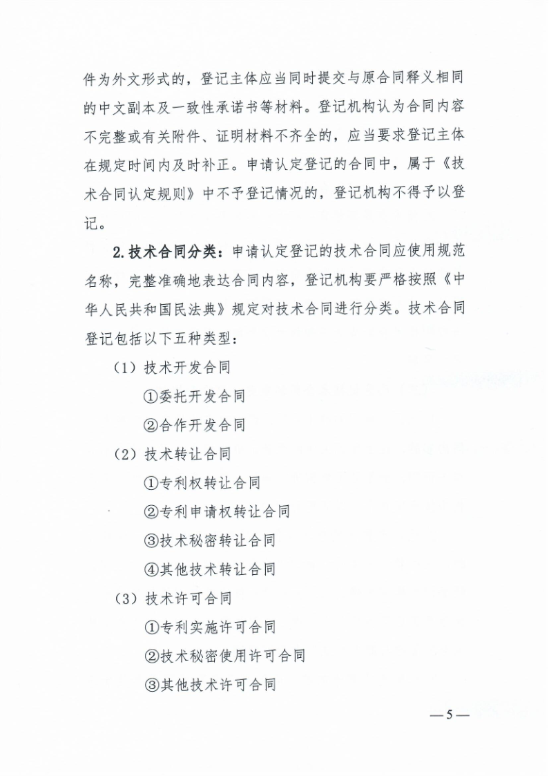 科技部火炬中心《关于印发技术合同认定登记工作指引》的通知_5.png