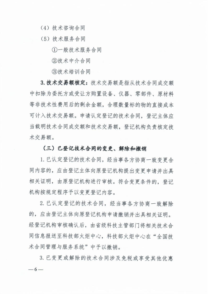 科技部火炬中心《关于印发技术合同认定登记工作指引》的通知_6.png