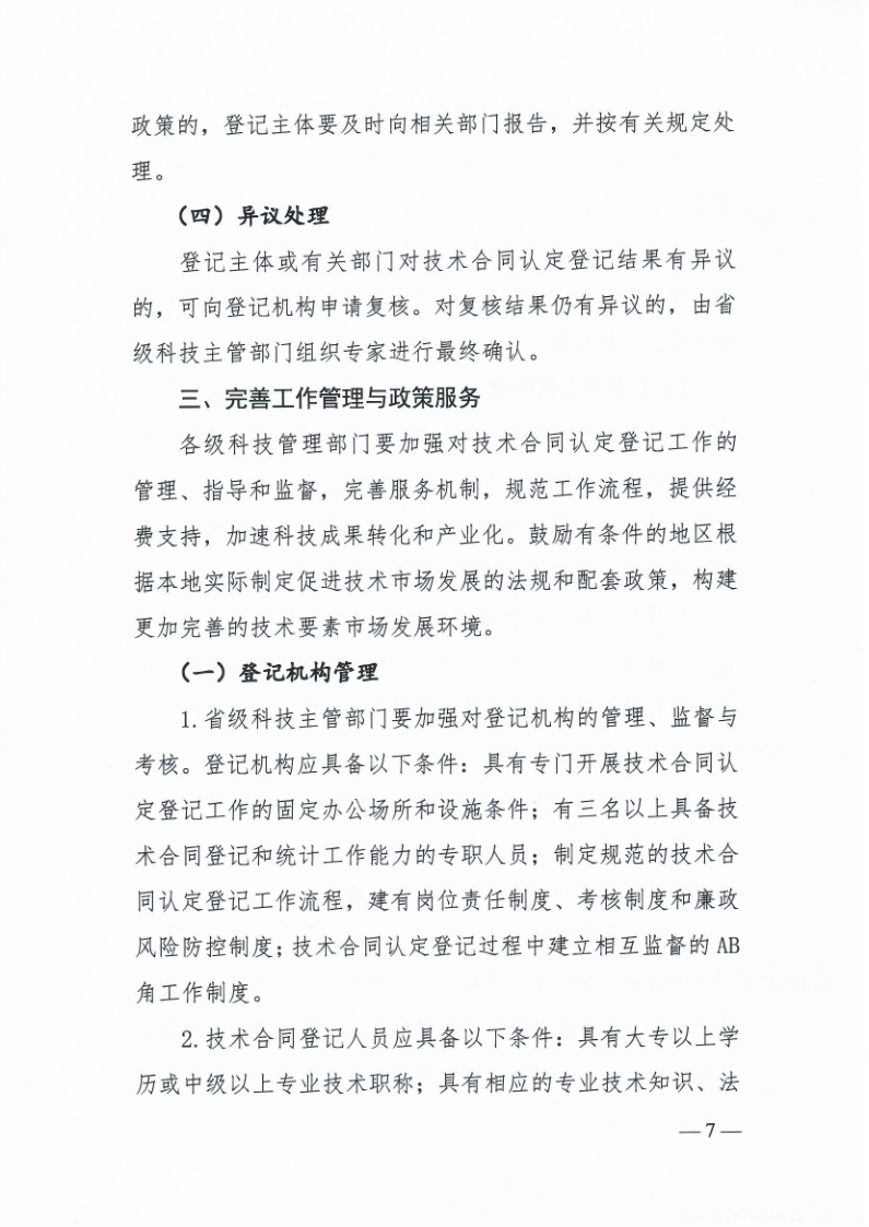 科技部火炬中心《关于印发技术合同认定登记工作指引》的通知_7.png