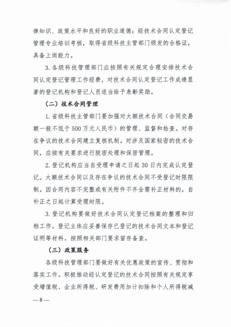 科技部火炬中心《关于印发技术合同认定登记工作指引》的通知_8.png