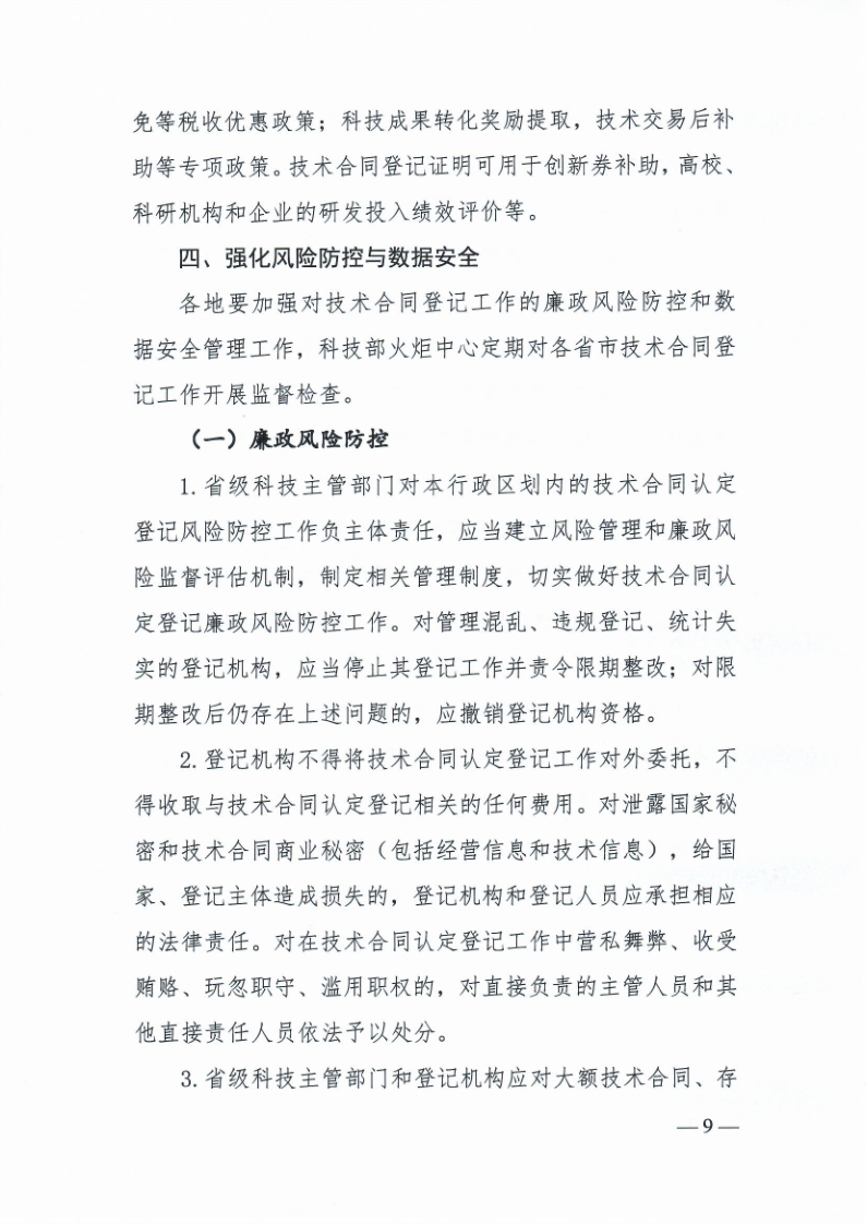 科技部火炬中心《关于印发技术合同认定登记工作指引》的通知_9.png